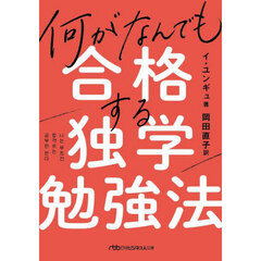 何がなんでも合格する独学勉強法