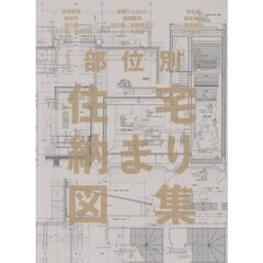 〈部位別〉住宅納まり図集