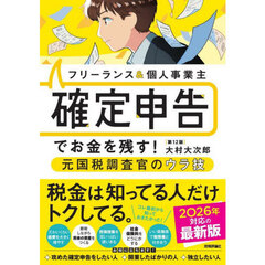 フリーランス＆個人事業主確定申告でお金を残す！元国税調査官のウラ技　第１２版