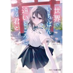 世界でいちばん遠いところにいる君と