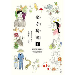 家守綺譚　下