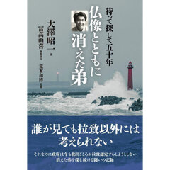 仏像とともに消えた弟　待って探して五十年