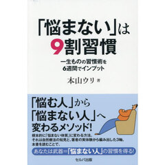 「悩まない」は９割習慣　一生ものの習慣術を６週間でインプット