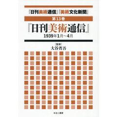 『日刊美術通信』『美術文化新聞』　１９３２年～１９４９年　第１３巻　復刻　『日刊美術通信』１９３９年１月～４月