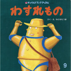 わすれもの