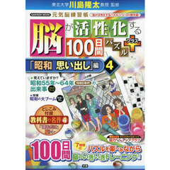 脳が活性化する１００日間パズルプラス　「昭和思い出し」編４