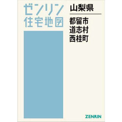 山梨県　都留市　道志村　西桂町