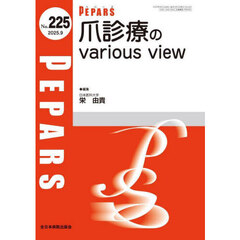 ＰＥＰＡＲＳ　Ｎｏ．２２５（２０２５．９）　爪診療のｖａｒｉｏｕｓ　ｖｉｅｗ