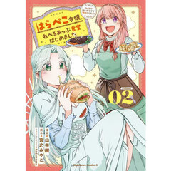 はらぺこ令嬢、れべるあっぷ食堂はじめました　うっかり抜いた包丁が聖剣でした！？　２