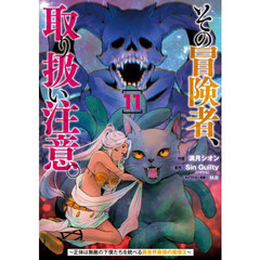その冒険者、取り扱い注意。　正体は無敵の下僕たちを統べる異世界最強の魔導王　１１