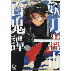 妖刀蠱毒百鬼譚　２