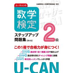 ユーキャンの数学検定２級ステップアップ問題集【第４版】