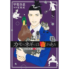カモのネギには毒がある　加茂教授の人間経済学講義　１２