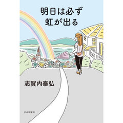 明日は必ず虹が出る