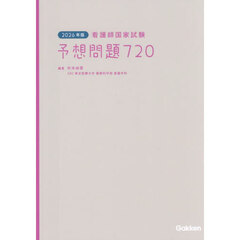 看護師国家試験予想問題７２０　２０２６年版