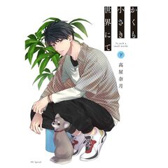 かくも小さき世界にて　下