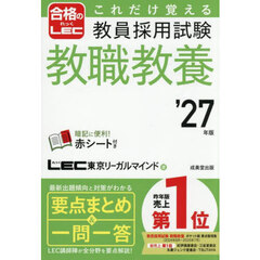 これだけ覚える教員採用試験教職教養　’２７年版