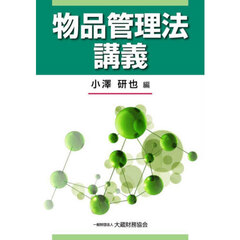 物品管理法講義