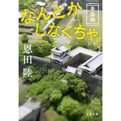 なんとかしなくちゃ。 青雲編