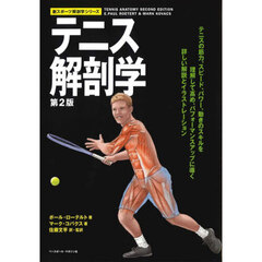 テニス解剖学　第２版