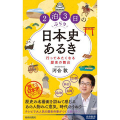 ２泊３日のぶらり日本史あるき