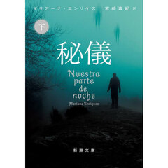 秘儀　下巻
