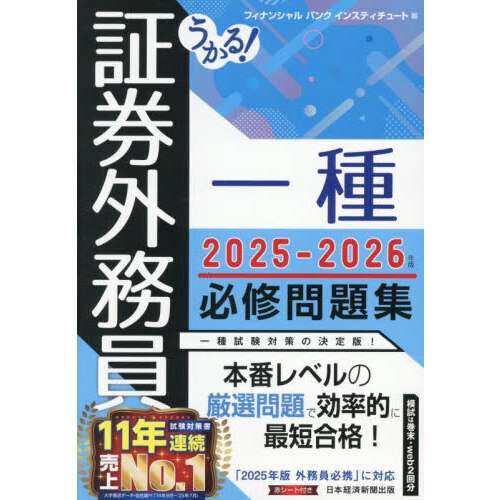 セブンネットショッピングで買える「うかる!証券外務員一種必修問題集 2025?2026年版」の画像です。価格は2,530円になります。