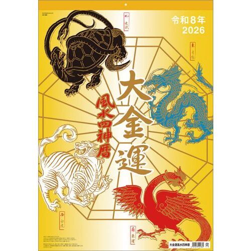 大金運風水四神暦 2026年カレンダー 通販｜セブンネットショッピング