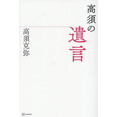 高須の遺言