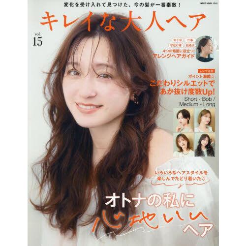 キレイな大人ヘア vol.15 通販｜セブンネットショッピング