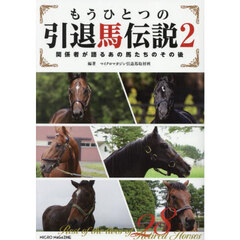 もうひとつの引退馬伝説　関係者が語るあの馬たちのその後　２