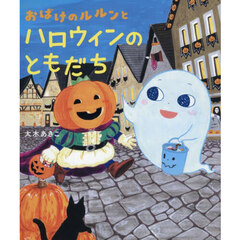 おばけのルルンとハロウィンのともだち