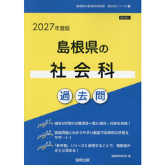 ’２７　島根県の社会科過去問