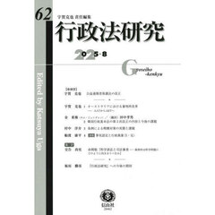 行政法研究　第６２号（２０２５／８）
