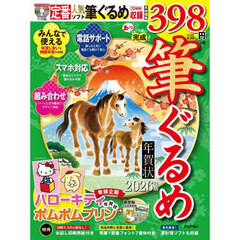 あっという間に完成！筆ぐるめ年賀状　２０２６年版