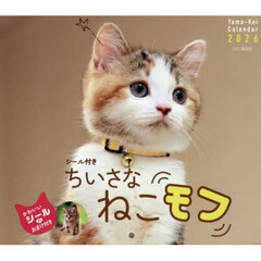 カレンダー　’２６　ちいさなねこモフ