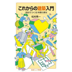 これからの建築入門　〈自分でつくる〉を取り戻せ