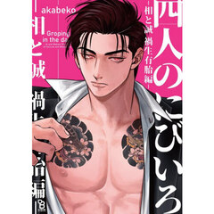 四人のにびいろ　相と誠　禍生有胎編