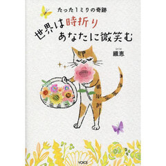 世界は時折りあなたに微笑む　たった１ミリの奇跡