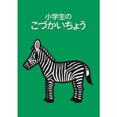 小学生のこづかいちょう　シマウマ