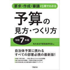 予算の見方・つくり方　要求・作成・審議が１冊でわかる　令和７年版