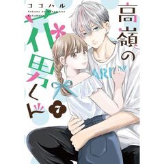 高嶺の花男くん7