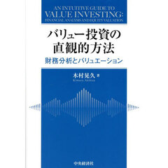 バリュー投資の直観的方法　財務分析とバリュエーション