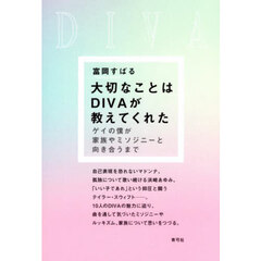 大切なことはＤＩＶＡが教えてくれた　ゲイの僕が家族やミソジニーと向き合うまで