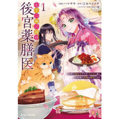 七十二候ノ国の後宮薬膳医　見習い陶仙女ですが、もふもふ達とお妃様の問題を解決します　１
