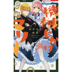 機械じかけのマリー　２