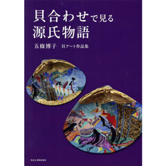 貝合わせで見る源氏物語