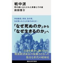 戦中派　死の淵に立たされた青春とその後