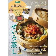 フーディストノートmagazine vol.3