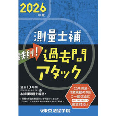 鉄則！測量士補過去問アタック　２０２６年版